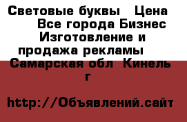 Световые буквы › Цена ­ 60 - Все города Бизнес » Изготовление и продажа рекламы   . Самарская обл.,Кинель г.